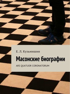 cover image of Масонские биографии